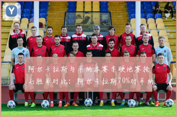 阿尔卡拉斯与辛纳本赛季硬地赛抢七胜率对比:阿尔卡拉斯70%对辛纳62%,但辛纳决胜盘胜率更高