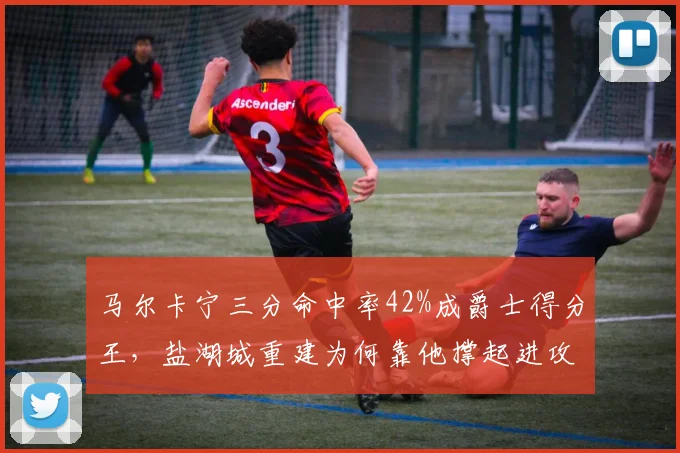 马尔卡宁三分命中率42%成爵士得分王，盐湖城重建为何靠他撑起进攻？