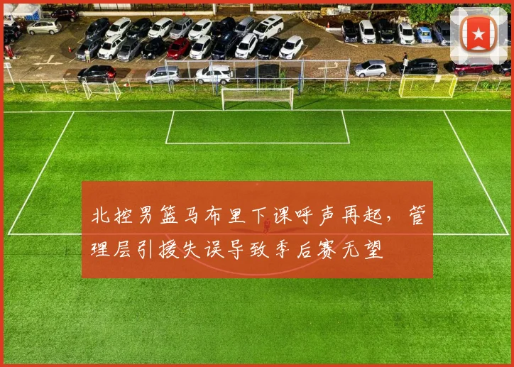 北控男篮马布里下课呼声再起，管理层引援失误导致季后赛无望