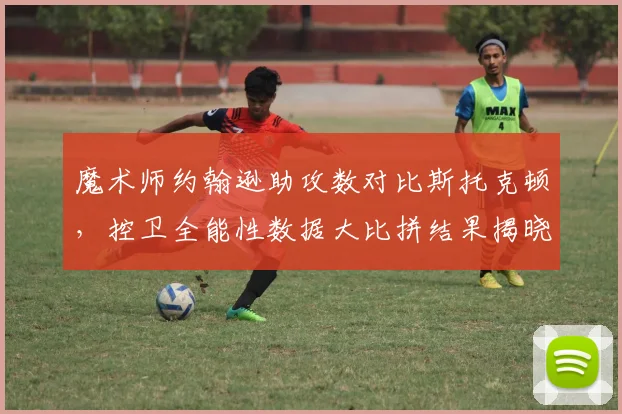 魔术师约翰逊助攻数对比斯托克顿，控卫全能性数据大比拼结果揭晓