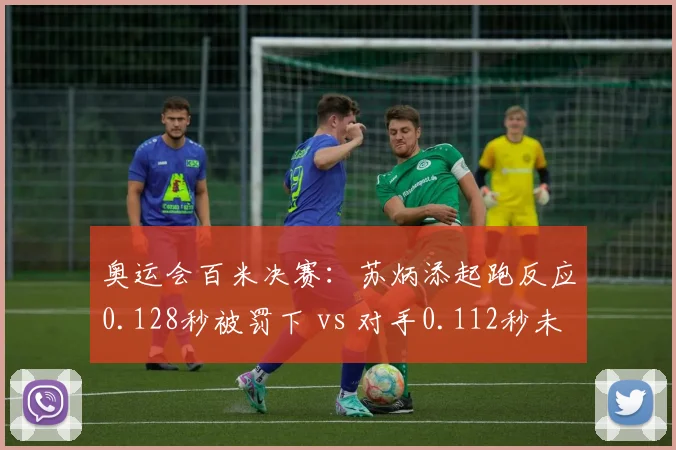 奥运会百米决赛:苏炳添起跑反应0.128秒被罚下 vs 对手0.112秒未罚,规则适用争议