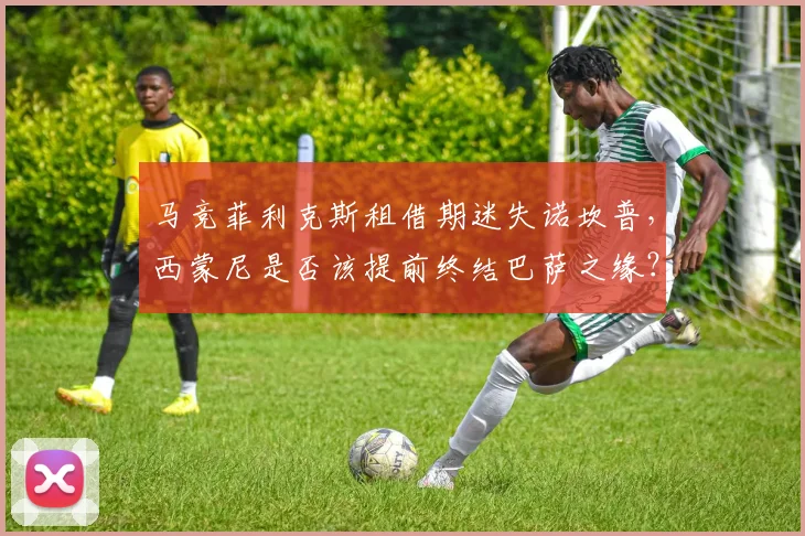 马竞菲利克斯租借期迷失诺坎普,西蒙尼是否该提前终结巴萨之缘?
