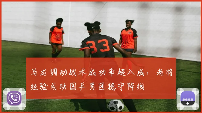 马龙调动战术成功率超八成，老将经验或助国乒男团稳守阵线