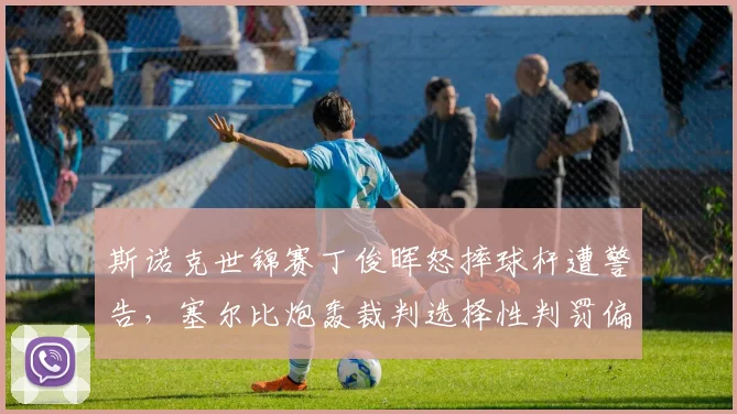 斯诺克世锦赛丁俊晖怒摔球杆遭警告，塞尔比炮轰裁判选择性判罚偏袒