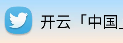 开云「中国」电子下载 logo
